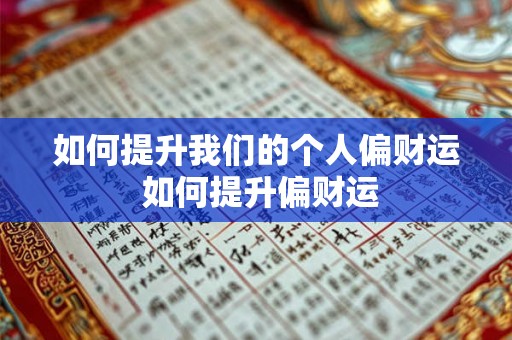 如何提升我们的个人偏财运 如何提升偏财运 如何提升我们的个人偏财运 如何提升偏财运
