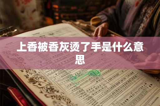 上香被香灰烫了手是什么意思