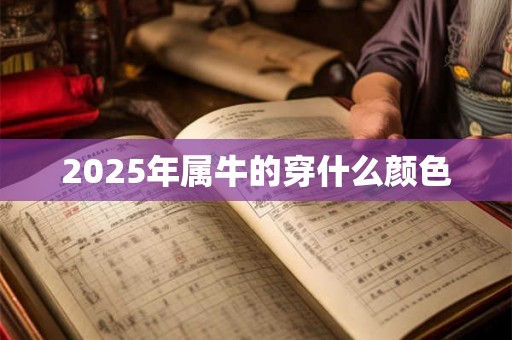 2025年属牛的穿什么颜色