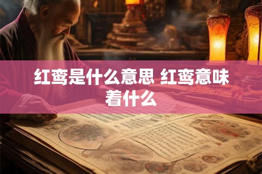 红鸾是什么意思 红鸾意味着什么