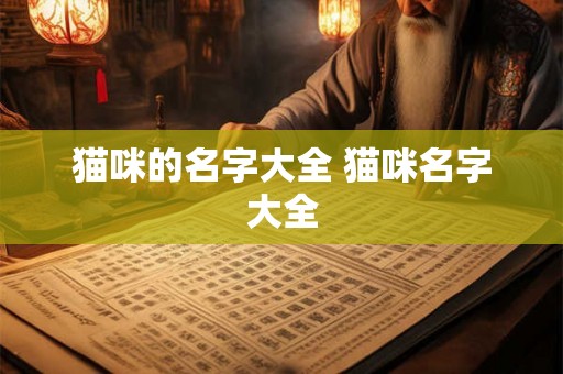 猫咪的名字大全 猫咪名字大全