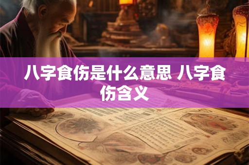 八字食伤是什么意思 八字食伤含义 八字食伤是什么意思 八字食伤含义