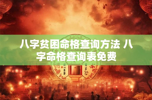 八字贫困命格查询方法 八字命格查询表免费 八字贫困命格查询方法 八字命格查询表免费