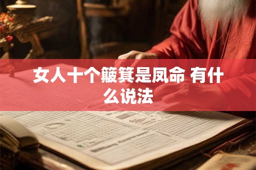 女人十个簸箕是凤命 有什么说法 女人十个簸箕是凤命 有什么说法