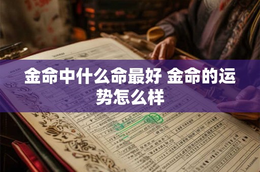 金命中什么命最好 金命的运势怎么样