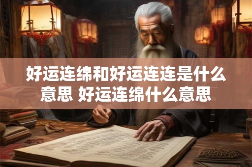 好运连绵和好运连连是什么意思 好运连绵什么意思 好运连绵和好运连连是什么意思 好运连绵什么意思