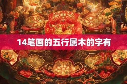 14笔画的五行属木的字有