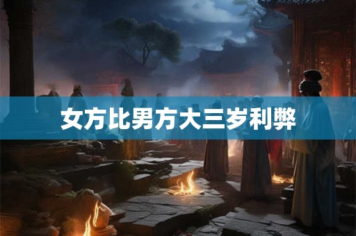 女方比男方大三岁利弊