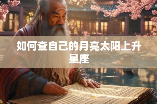 如何查自己的月亮太阳上升星座