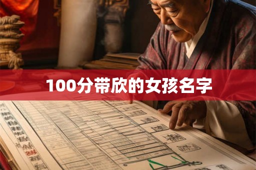 100分带欣的女孩名字 100分带欣的女孩名字
