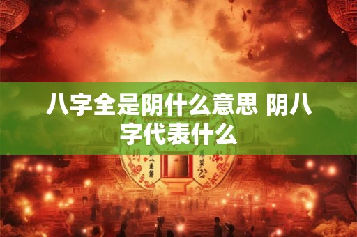 八字全是阴什么意思 阴八字代表什么