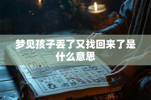 梦见孩子丢了又找回来了是什么意思