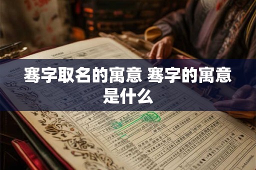骞字取名的寓意 骞字的寓意是什么