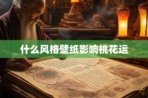 什么风格壁纸影响桃花运 什么风格壁纸影响桃花运