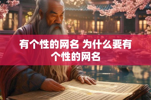 有个性的网名 为什么要有个性的网名 有个性的网名 为什么要有个性的网名