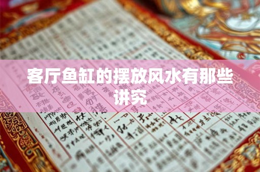 客厅鱼缸的摆放风水有那些讲究 客厅鱼缸的摆放风水有那些讲究