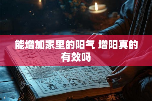 能增加家里的阳气 增阳真的有效吗