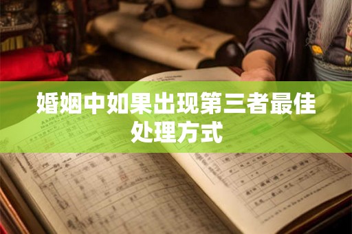 婚姻中如果出现第三者最佳处理方式 婚姻中如果出现第三者最佳处理方式