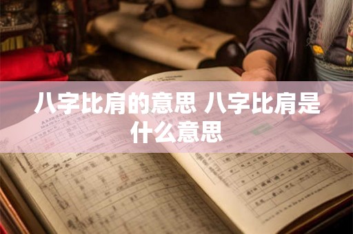 八字比肩的意思 八字比肩是什么意思 八字比肩的意思 八字比肩是什么意思