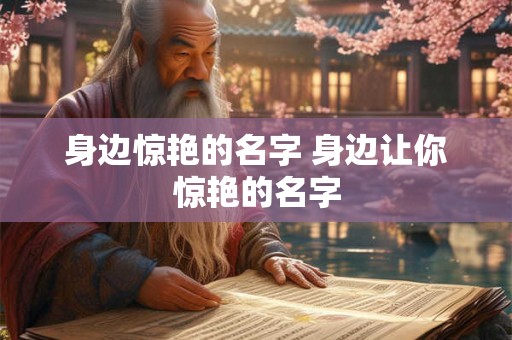 身边惊艳的名字 身边让你惊艳的名字