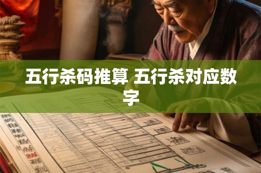 五行杀码推算 五行杀对应数字 五行杀码推算 五行杀对应数字