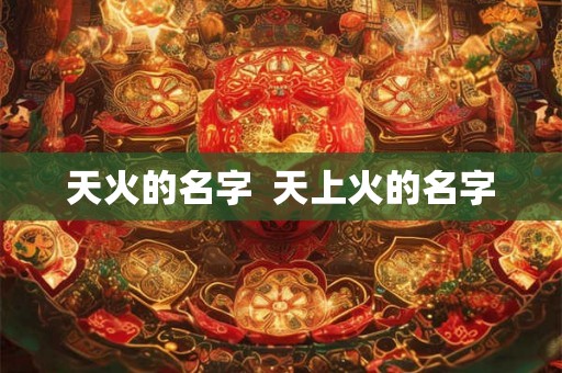 天火的名字  天上火的名字