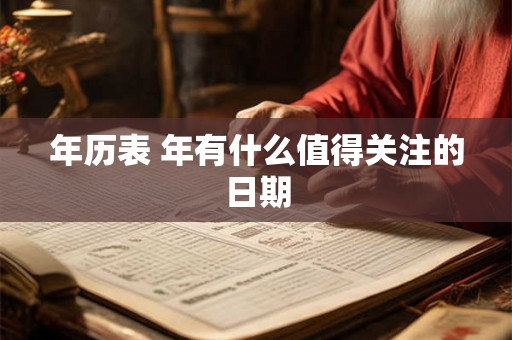 年历表 年有什么值得关注的日期