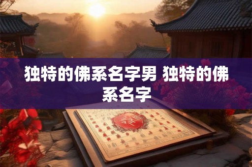 独特的佛系名字男 独特的佛系名字