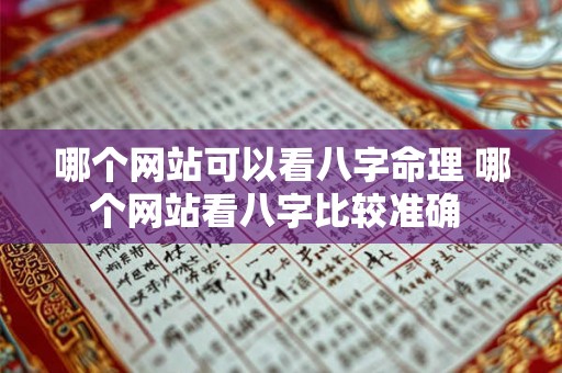 哪个网站可以看八字命理 哪个网站看八字比较准确 哪个网站可以看八字命理 哪个网站看八字比较准确