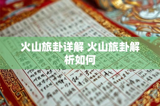 火山旅卦详解 火山旅卦解析如何 火山旅卦详解 火山旅卦解析如何