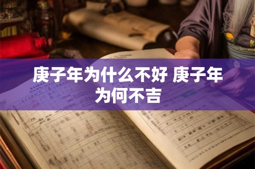 庚子年为什么不好 庚子年为何不吉 庚子年为什么不好 庚子年为何不吉