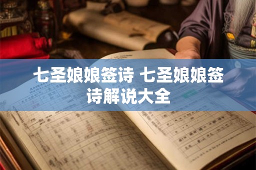 七圣娘娘签诗 七圣娘娘签诗解说大全 七圣娘娘签诗 七圣娘娘签诗解说大全
