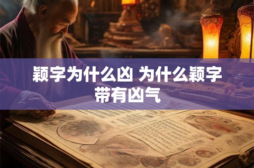 颖字为什么凶 为什么颖字带有凶气