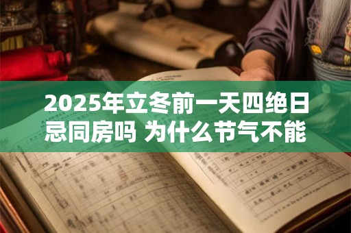 2025年立冬前一天四绝日忌同房吗 为什么节气不能同房