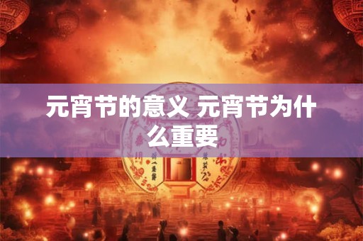 元宵节的意义 元宵节为什么重要