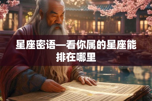 星座密语—看你属的星座能排在哪里 星座密语—看你属的星座能排在哪里