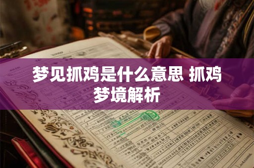 梦见抓鸡是什么意思 抓鸡梦境解析 梦见抓鸡是什么意思 抓鸡梦境解析
