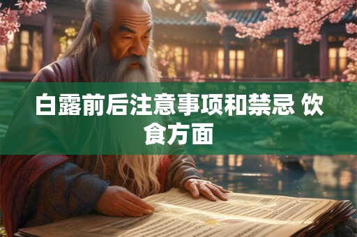 白露前后注意事项和禁忌 饮食方面 白露前后注意事项和禁忌 饮食方面