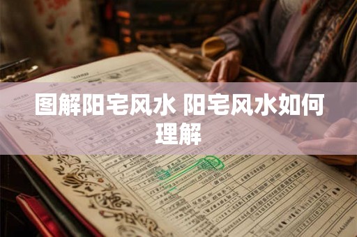 图解阳宅风水 阳宅风水如何理解 图解阳宅风水 阳宅风水如何理解
