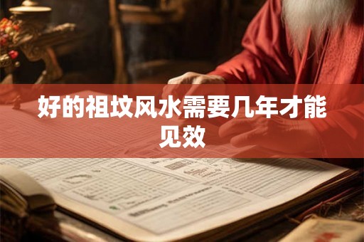 好的祖坟风水需要几年才能见效