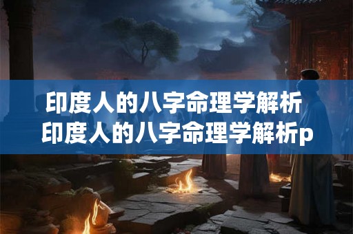 印度人的八字命理学解析 印度人的八字命理学解析pdf 印度人的八字命理学解析 印度人的八字命理学解析pdf