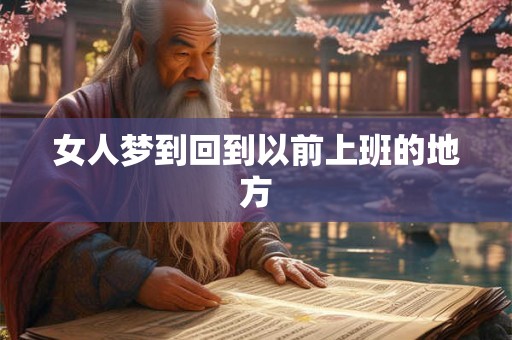 女人梦到回到以前上班的地方 女人梦到回到以前上班的地方