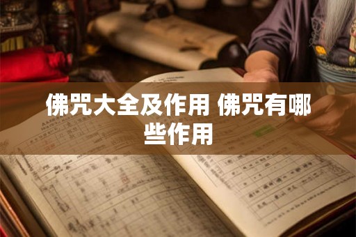 佛咒大全及作用 佛咒有哪些作用 佛咒大全及作用 佛咒有哪些作用
