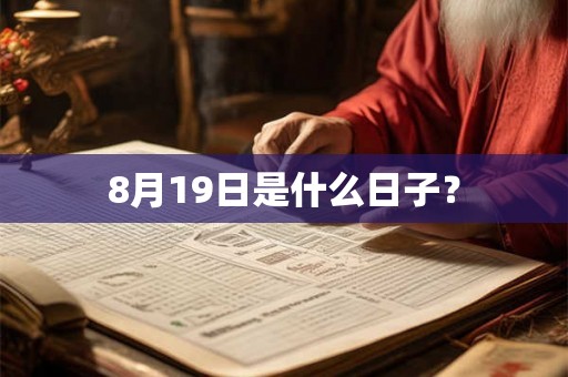 8月19日是什么日子? 8月19日是什么日子?