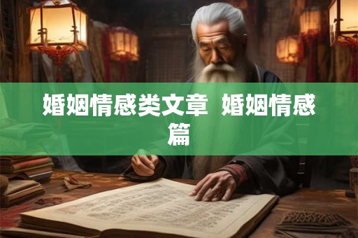 婚姻情感类文章  婚姻情感篇