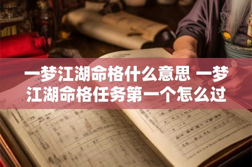 一梦江湖命格什么意思 一梦江湖命格任务第一个怎么过