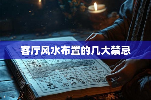 客厅风水布置的几大禁忌 客厅风水布置的几大禁忌