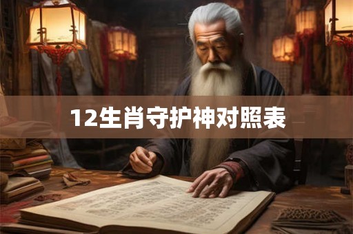 12生肖守护神对照表