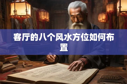 客厅的八个风水方位如何布置 客厅的八个风水方位如何布置