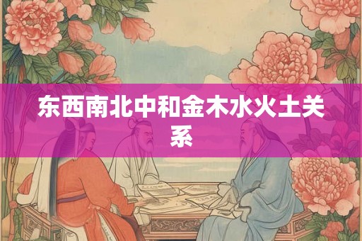 东西南北中和金木水火土关系